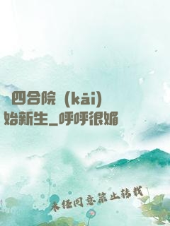 從四合院開(kāi)始新生