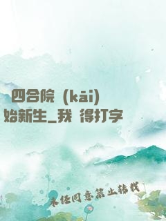 從四合院開(kāi)始新生