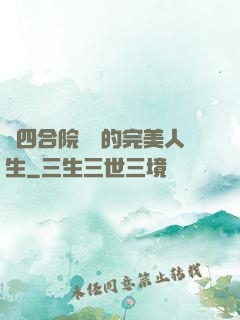 從四合院開啟的完美人生