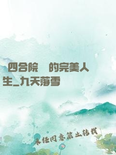 從四合院開啟的完美人生