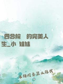 從四合院開啟的完美人生