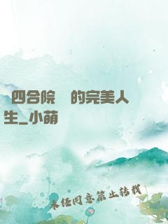 從四合院開啟的完美人生