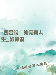 從四合院開啟的完美人生