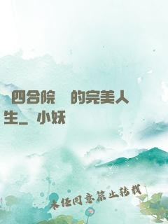 從四合院開啟的完美人生