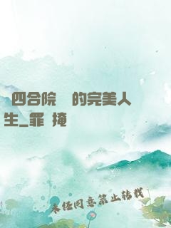 從四合院開啟的完美人生