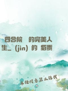 從四合院開啟的完美人生