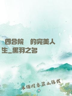 從四合院開啟的完美人生