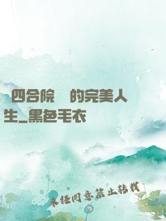 從四合院開啟的完美人生