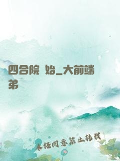 從四合院開始
