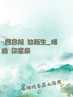 從四合院開始新生