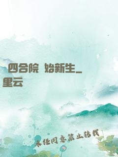 從四合院開始新生