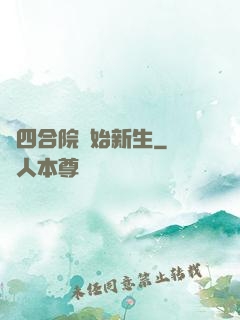 從四合院開始新生