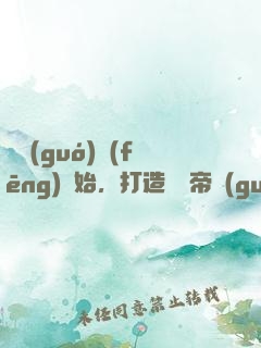 從國(guó)風(fēng)開始，打造娛樂帝國(guó)