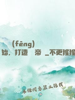 從國風(fēng)開始，打造娛樂帝國
