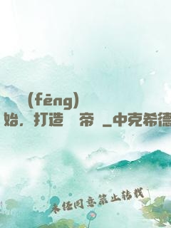 從國風(fēng)開始，打造娛樂帝國