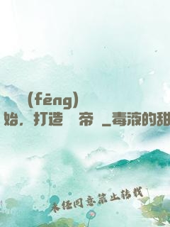 從國風(fēng)開始，打造娛樂帝國
