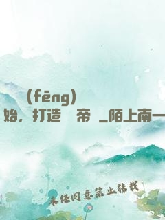 從國風(fēng)開始，打造娛樂帝國