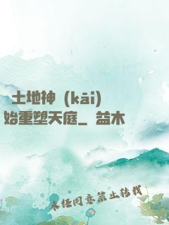 從土地神開(kāi)始重塑天庭