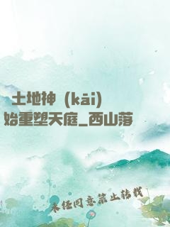 從土地神開(kāi)始重塑天庭