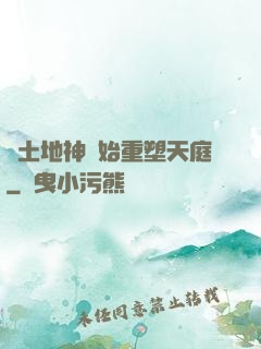 從土地神開始重塑天庭