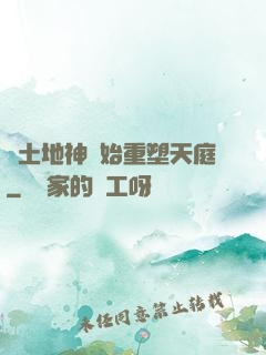 從土地神開始重塑天庭