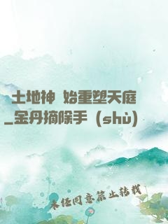 從土地神開始重塑天庭