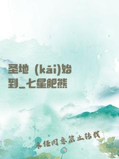從圣地開(kāi)始簽到