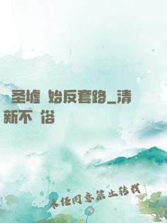 從圣墟開始反套路