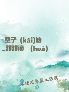 從圣子開(kāi)始