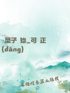 從圣子開始