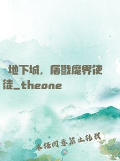 從地下城，屠戮魔界使徒