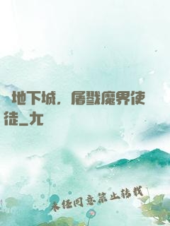 從地下城，屠戮魔界使徒