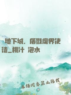 從地下城，屠戮魔界使徒