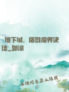 從地下城，屠戮魔界使徒