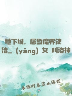 從地下城，屠戮魔界使徒