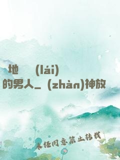 從地獄歸來(lái)的男人
