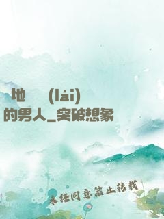 從地獄歸來(lái)的男人