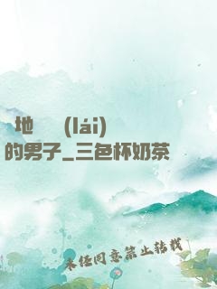 從地獄歸來(lái)的男子