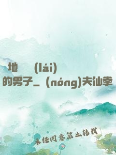 從地獄歸來(lái)的男子
