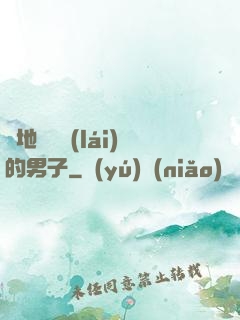 從地獄歸來(lái)的男子