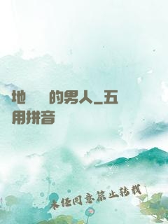 從地獄歸來的男人