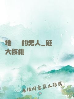 從地獄歸來的男人