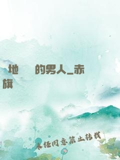 從地獄歸來的男人