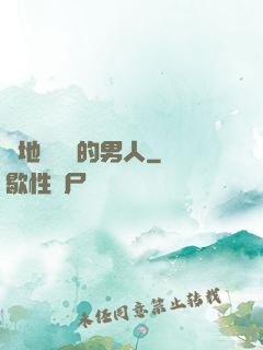 從地獄歸來的男人