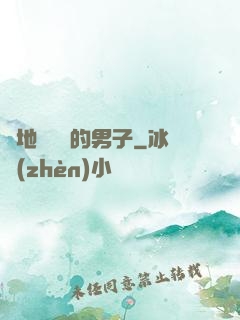 從地獄歸來的男子