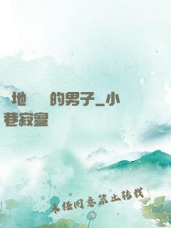 從地獄歸來的男子