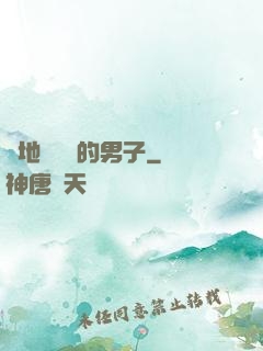 從地獄歸來的男子