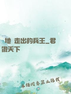 從地獄走出的兵王