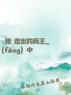 從地獄走出的兵王