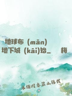 從地球布滿(mǎn)地下城開(kāi)始